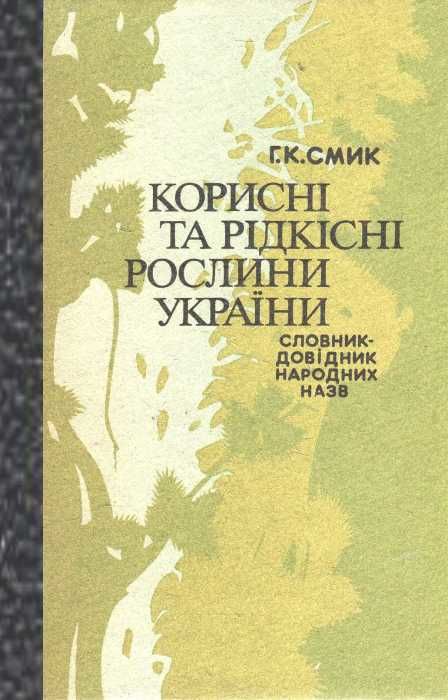 У Корисні та рідкісні рослини України 1991р Українська радянська енциклопедія Ціна (цена) 168.00грн. | придбати  купити (купить) У Корисні та рідкісні рослини України 1991р Українська радянська енциклопедія доставка по Украине, купить книгу, детские игрушки, компакт диски 1