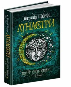 лунастри політ крізь камені лунастри політ крізь камені