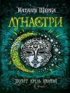 лунастри політ крізь камені Ціна (цена) 268.00грн. | придбати  купити (купить) лунастри політ крізь камені доставка по Украине, купить книгу, детские игрушки, компакт диски 1