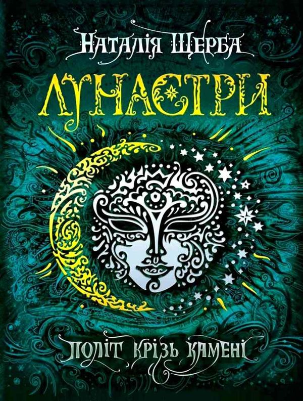 лунастри політ крізь камені Ціна (цена) 268.00грн. | придбати  купити (купить) лунастри політ крізь камені доставка по Украине, купить книгу, детские игрушки, компакт диски 1