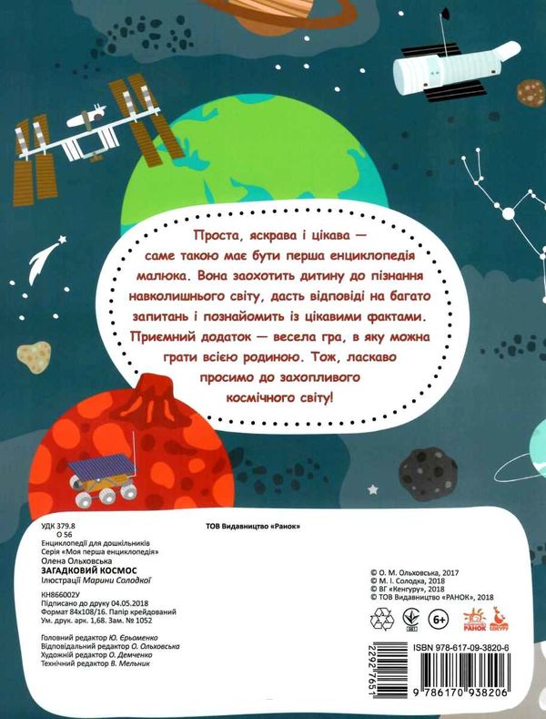 моя перша енциклопедія загадковий космос книга 9786170938206 Ціна (цена) 34.20грн. | придбати  купити (купить) моя перша енциклопедія загадковий космос книга 9786170938206 доставка по Украине, купить книгу, детские игрушки, компакт диски 6