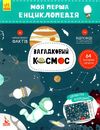 моя перша енциклопедія загадковий космос книга 9786170938206 Ціна (цена) 34.20грн. | придбати  купити (купить) моя перша енциклопедія загадковий космос книга 9786170938206 доставка по Украине, купить книгу, детские игрушки, компакт диски 1