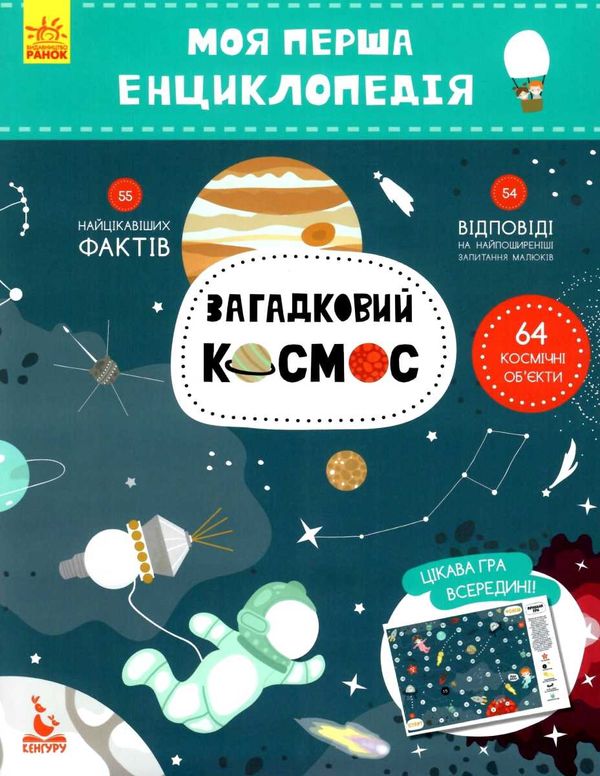 моя перша енциклопедія загадковий космос книга Ціна (цена) 34.80грн. | придбати  купити (купить) моя перша енциклопедія загадковий космос книга доставка по Украине, купить книгу, детские игрушки, компакт диски 1