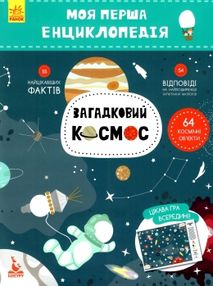моя перша енциклопедія загадковий космос книга