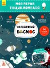 моя перша енциклопедія загадковий космос книга Ціна (цена) 34.80грн. | придбати  купити (купить) моя перша енциклопедія загадковий космос книга доставка по Украине, купить книгу, детские игрушки, компакт диски 0