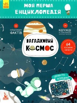 моя перша енциклопедія загадковий космос книга 9786170938206 Ціна (цена) 34.20грн. | придбати  купити (купить) моя перша енциклопедія загадковий космос книга 9786170938206 доставка по Украине, купить книгу, детские игрушки, компакт диски 0