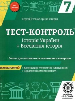 тест-контроль 7 клас історія україни + всесвітня історія Ціна (цена) 27.90грн. | придбати  купити (купить) тест-контроль 7 клас історія україни + всесвітня історія доставка по Украине, купить книгу, детские игрушки, компакт диски 0