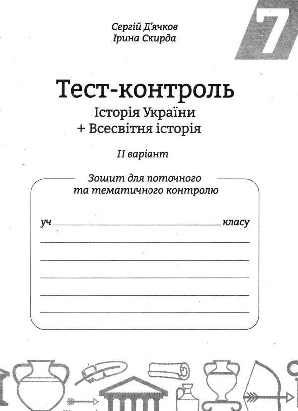 тест-контроль 7 клас історія україни + всесвітня історія Ціна (цена) 30.80грн. | придбати  купити (купить) тест-контроль 7 клас історія україни + всесвітня історія доставка по Украине, купить книгу, детские игрушки, компакт диски 8