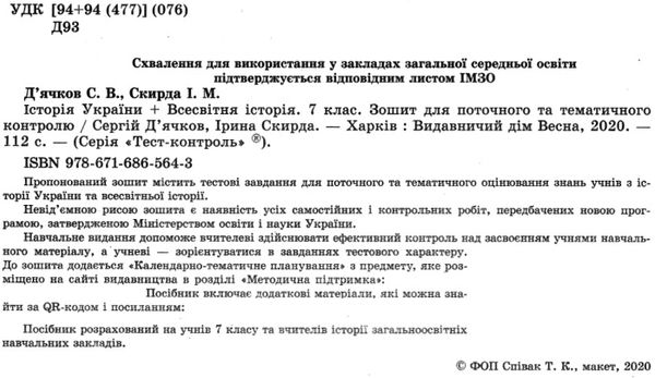 тест-контроль 7 клас історія україни + всесвітня історія Ціна (цена) 27.90грн. | придбати  купити (купить) тест-контроль 7 клас історія україни + всесвітня історія доставка по Украине, купить книгу, детские игрушки, компакт диски 2
