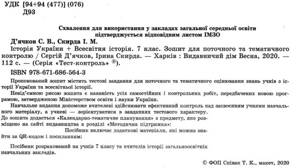 тест-контроль 7 клас історія україни + всесвітня історія Ціна (цена) 30.80грн. | придбати  купити (купить) тест-контроль 7 клас історія україни + всесвітня історія доставка по Украине, купить книгу, детские игрушки, компакт диски 2