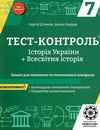 тест-контроль 7 клас історія україни + всесвітня історія Ціна (цена) 27.90грн. | придбати  купити (купить) тест-контроль 7 клас історія україни + всесвітня історія доставка по Украине, купить книгу, детские игрушки, компакт диски 1