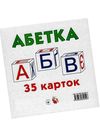 картки великі абетка 35 карток артикул J008у    Джамбі Ціна (цена) 32.00грн. | придбати  купити (купить) картки великі абетка 35 карток артикул J008у    Джамбі доставка по Украине, купить книгу, детские игрушки, компакт диски 1