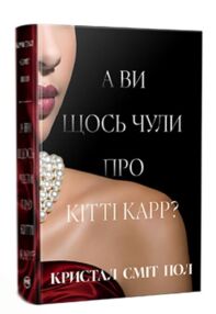 А ви щось чули про Кітті Карр А ви щось чули про Кітті Карр