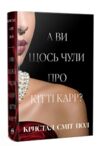 А ви щось чули про Кітті Карр Ціна (цена) 389.67грн. | придбати  купити (купить) А ви щось чули про Кітті Карр доставка по Украине, купить книгу, детские игрушки, компакт диски 0