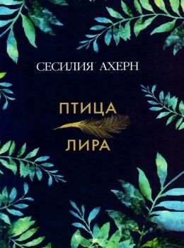 птица-лира книга Ціна (цена) 50.50грн. | придбати  купити (купить) птица-лира книга доставка по Украине, купить книгу, детские игрушки, компакт диски 0