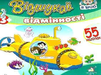 відшукай відмінності з наліпками книга    підводний човен Ціна (цена) 15.30грн. | придбати  купити (купить) відшукай відмінності з наліпками книга    підводний човен доставка по Украине, купить книгу, детские игрушки, компакт диски 0