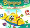відшукай відмінності з наліпками книга    підводний човен Ціна (цена) 15.30грн. | придбати  купити (купить) відшукай відмінності з наліпками книга    підводний човен доставка по Украине, купить книгу, детские игрушки, компакт диски 1