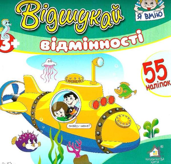 відшукай відмінності з наліпками книга    підводний човен Ціна (цена) 14.90грн. | придбати  купити (купить) відшукай відмінності з наліпками книга    підводний човен доставка по Украине, купить книгу, детские игрушки, компакт диски 1