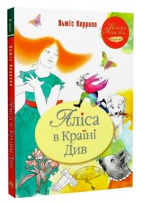 аліса в країні див серія класна класика інтегрована обкладинка аліса в країні див серія класна класика інтегрована обкладинка