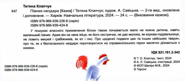 виховання казкою півник - нездара книга Ціна (цена) 40.10грн. | придбати  купити (купить) виховання казкою півник - нездара книга доставка по Украине, купить книгу, детские игрушки, компакт диски 1