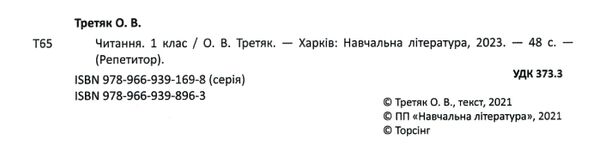 третяк читання 1 клас репетитор книга Ціна (цена) 63.00грн. | придбати  купити (купить) третяк читання 1 клас репетитор книга доставка по Украине, купить книгу, детские игрушки, компакт диски 1