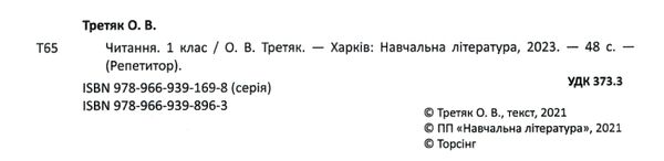 третяк читання 1 клас репетитор книга Ціна (цена) 44.30грн. | придбати  купити (купить) третяк читання 1 клас репетитор книга доставка по Украине, купить книгу, детские игрушки, компакт диски 1