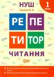 третяк читання 1 клас репетитор книга купити