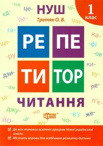 третяк читання 1 клас репетитор книга третяк читання 1 клас репетитор книга