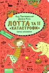 лотта та її катастрофи сирна лихоманка Ціна (цена) 164.00грн. | придбати  купити (купить) лотта та її катастрофи сирна лихоманка доставка по Украине, купить книгу, детские игрушки, компакт диски 1