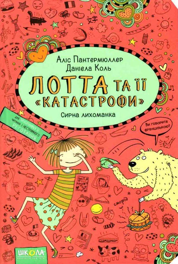 лотта та її катастрофи сирна лихоманка Ціна (цена) 139.70грн. | придбати  купити (купить) лотта та її катастрофи сирна лихоманка доставка по Украине, купить книгу, детские игрушки, компакт диски 1
