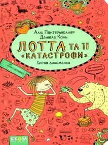 лотта та її "катастрофи" сирна лихоманка