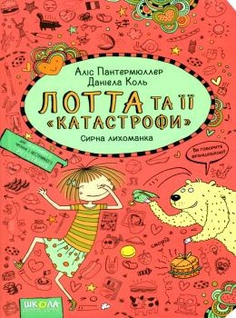 лотта та її катастрофи сирна лихоманка Ціна (цена) 139.70грн. | придбати  купити (купить) лотта та її катастрофи сирна лихоманка доставка по Украине, купить книгу, детские игрушки, компакт диски 0