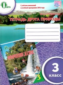 тетрадь друга природы 3 класс    "Освита" тетрадь друга природы 3 класс    "Освита"