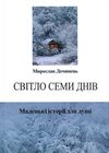 світло семи днів Тверда Ціна (цена) 247.00грн. | придбати  купити (купить) світло семи днів Тверда доставка по Украине, купить книгу, детские игрушки, компакт диски 1