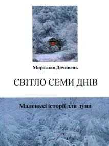 світло семи днів Тверда світло семи днів Тверда