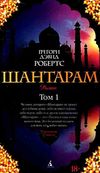 шантарам в 2-х Ціна (цена) 186.90грн. | придбати  купити (купить) шантарам в 2-х доставка по Украине, купить книгу, детские игрушки, компакт диски 1