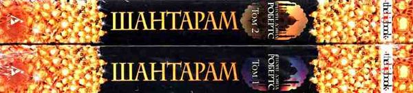 шантарам в 2-х Ціна (цена) 186.90грн. | придбати  купити (купить) шантарам в 2-х доставка по Украине, купить книгу, детские игрушки, компакт диски 3