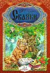 пушкин сказки книга    серия интересный мир А4 Ціна (цена) 123.50грн. | придбати  купити (купить) пушкин сказки книга    серия интересный мир А4 доставка по Украине, купить книгу, детские игрушки, компакт диски 0