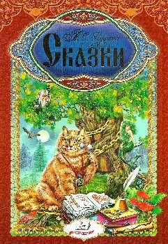 пушкин сказки книга    серия интересный мир А4 Ціна (цена) 127.50грн. | придбати  купити (купить) пушкин сказки книга    серия интересный мир А4 доставка по Украине, купить книгу, детские игрушки, компакт диски 0
