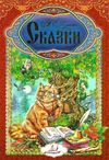 пушкин сказки книга    серия интересный мир А4 Ціна (цена) 123.50грн. | придбати  купити (купить) пушкин сказки книга    серия интересный мир А4 доставка по Украине, купить книгу, детские игрушки, компакт диски 1