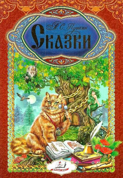 пушкин сказки книга    серия интересный мир А4 Ціна (цена) 127.50грн. | придбати  купити (купить) пушкин сказки книга    серия интересный мир А4 доставка по Украине, купить книгу, детские игрушки, компакт диски 1