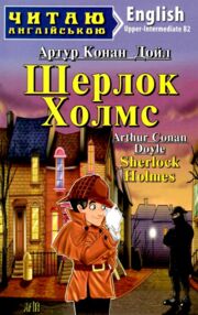 шерлок холмс читаємо англійською рівень upper-intermediate шерлок холмс читаємо англійською рівень upper-intermediate