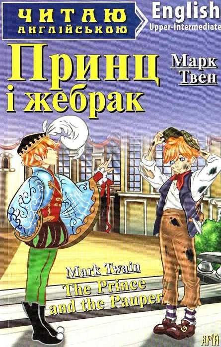 принц і жебрак читаємо англійською рівень upper-intermediate Ціна (цена) 38.70грн. | придбати  купити (купить) принц і жебрак читаємо англійською рівень upper-intermediate доставка по Украине, купить книгу, детские игрушки, компакт диски 1