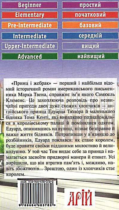 принц і жебрак читаємо англійською рівень upper-intermediate Ціна (цена) 37.00грн. | придбати  купити (купить) принц і жебрак читаємо англійською рівень upper-intermediate доставка по Украине, купить книгу, детские игрушки, компакт диски 5