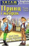 принц і жебрак читаємо англійською рівень upper-intermediate Ціна (цена) 37.00грн. | придбати  купити (купить) принц і жебрак читаємо англійською рівень upper-intermediate доставка по Украине, купить книгу, детские игрушки, компакт диски 0