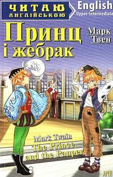 принц і жебрак читаємо англійською рівень upper-intermediate Ціна (цена) 38.70грн. | придбати  купити (купить) принц і жебрак читаємо англійською рівень upper-intermediate доставка по Украине, купить книгу, детские игрушки, компакт диски 0