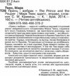 принц і жебрак читаємо англійською рівень upper-intermediate Ціна (цена) 38.70грн. | придбати  купити (купить) принц і жебрак читаємо англійською рівень upper-intermediate доставка по Украине, купить книгу, детские игрушки, компакт диски 2