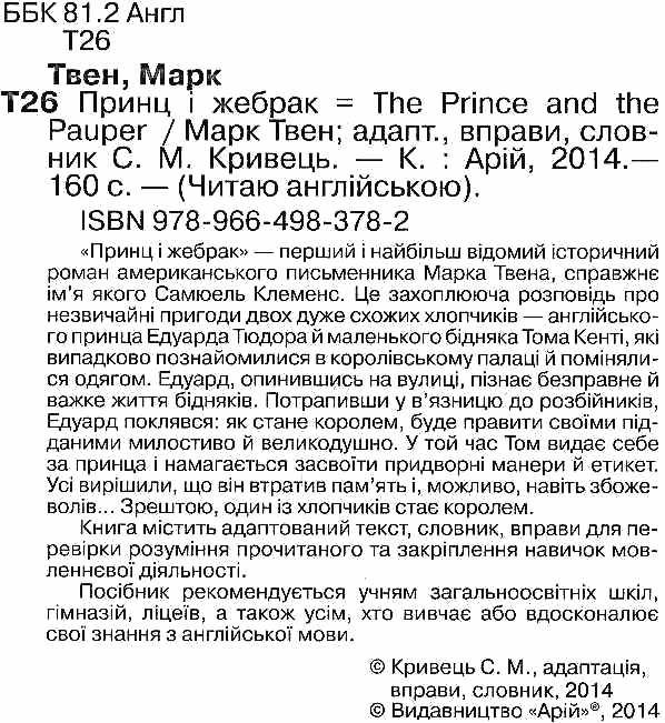 принц і жебрак читаємо англійською рівень upper-intermediate Ціна (цена) 37.00грн. | придбати  купити (купить) принц і жебрак читаємо англійською рівень upper-intermediate доставка по Украине, купить книгу, детские игрушки, компакт диски 2