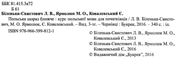 польська щораз ближче курс польської мови для початківців Ціна (цена) 170.80грн. | придбати  купити (купить) польська щораз ближче курс польської мови для початківців доставка по Украине, купить книгу, детские игрушки, компакт диски 2