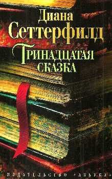 Тринадцатая сказка уживана Ціна (цена) 81.40грн. | придбати  купити (купить) Тринадцатая сказка уживана доставка по Украине, купить книгу, детские игрушки, компакт диски 0